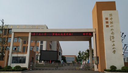 安徽︱淮南師范學(xué)院附屬十四、十五、十六小