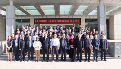 2021年全國陶瓷行業(yè)職業(yè)技能等級評價工作會議在鄭召開，百陶會受邀出席